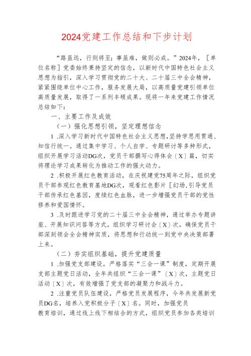 2024党建工作总结和下步计划.docx