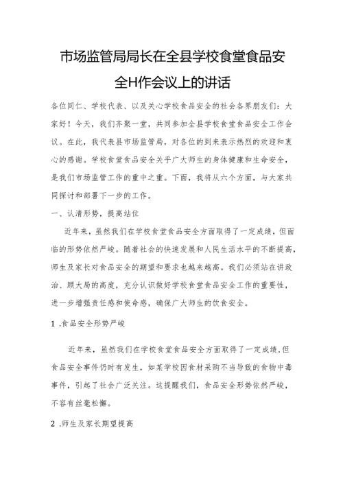 市场监管局局长在全县学校食堂食品安全工作会议上的讲话.docx
