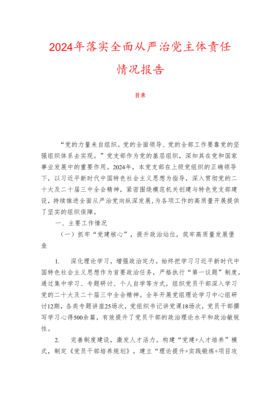 2024年落实全面从严治党主体责任情况报告（最新版）.docx_第1页