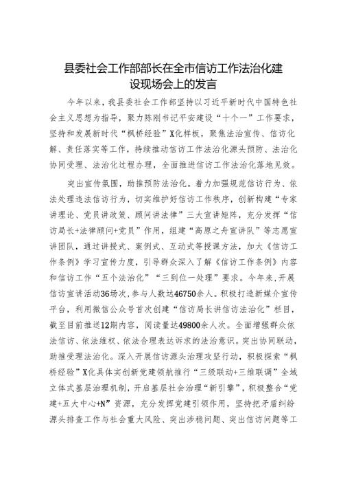 县委社会工作部部长在全市信访工作法治化建设现场会上的发言.docx