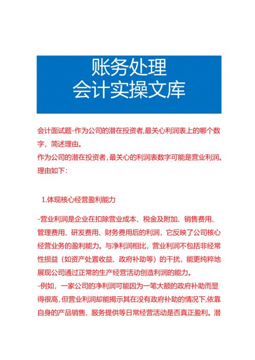 会计面试题-作为公司的潜在投资者最关心利润表上的哪个数字简述理由.docx