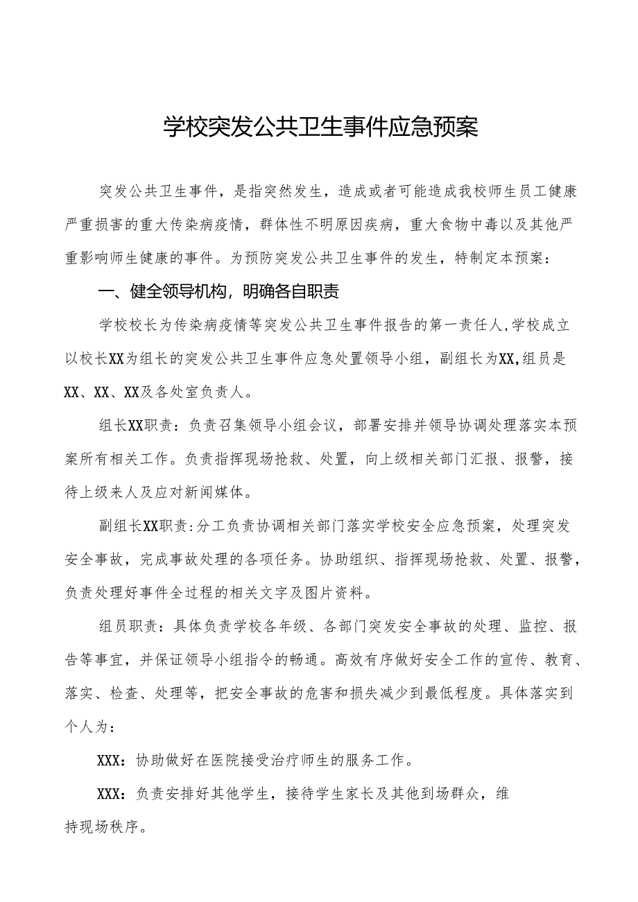 镇中心小学突发公共卫生防疫事件应急预案四篇.docx_第1页