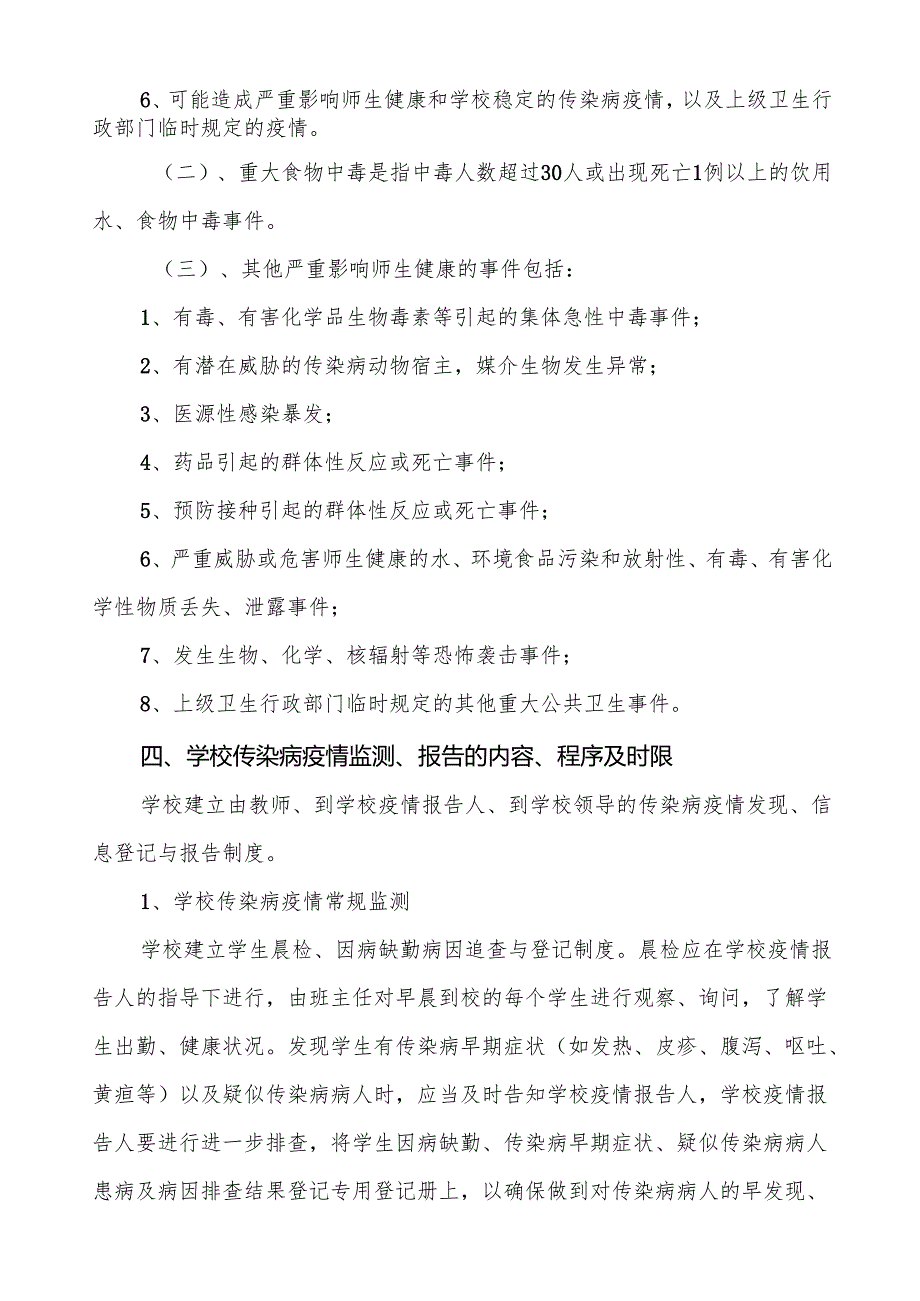 镇中心小学突发公共卫生防疫事件应急预案四篇.docx_第3页