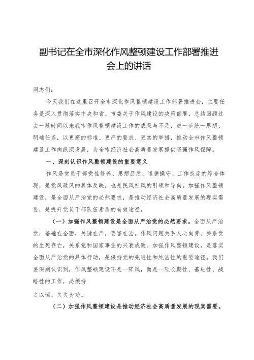 副书记在全市深化作风整顿建设工作部署推进会上的讲话.docx