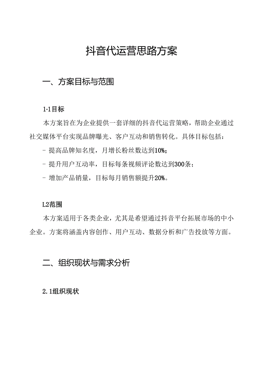 抖音代运营思路方案.docx_第1页