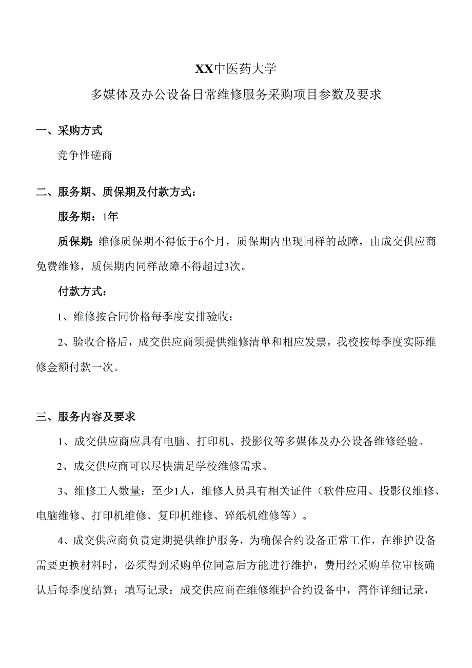 XX中医药大学多媒体及办公设备日常维修服务采购项目参数及要求（2024年）.docx_第1页