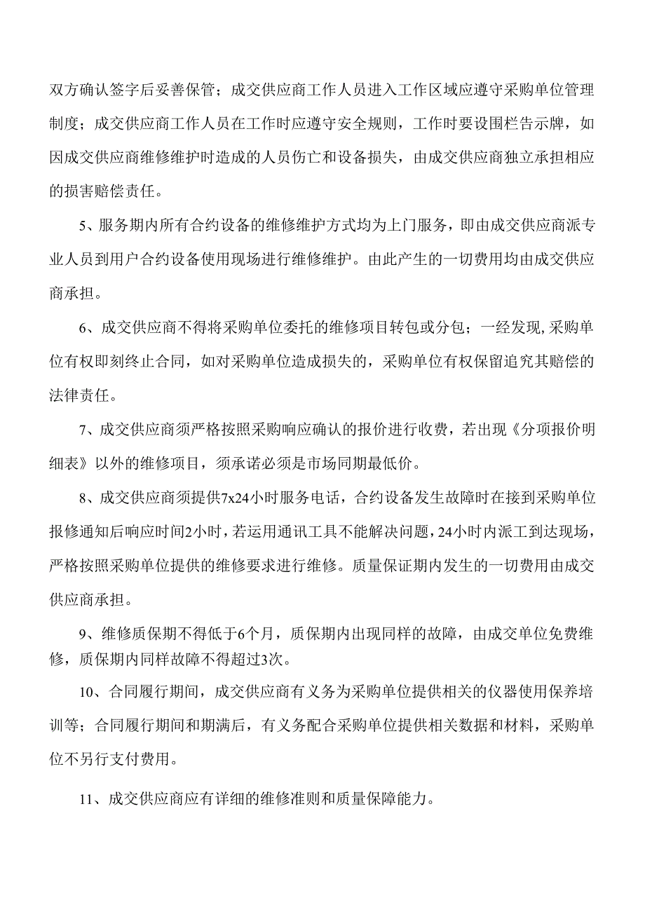 XX中医药大学多媒体及办公设备日常维修服务采购项目参数及要求（2024年）.docx_第2页