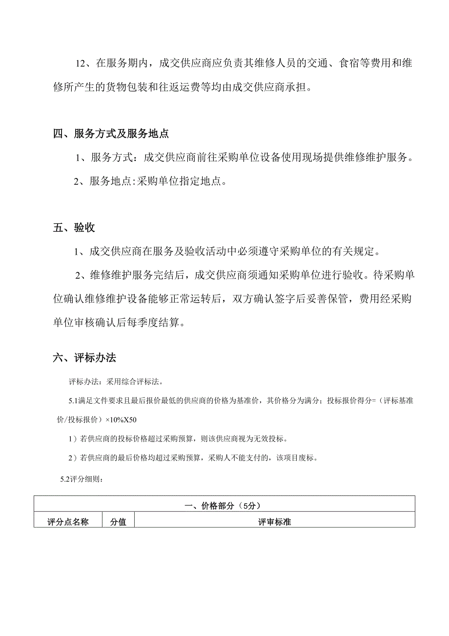 XX中医药大学多媒体及办公设备日常维修服务采购项目参数及要求（2024年）.docx_第3页