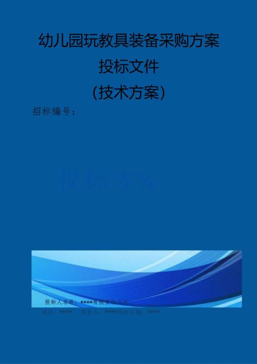 幼儿园玩教具装备采购 投标方案（技术方案）.docx