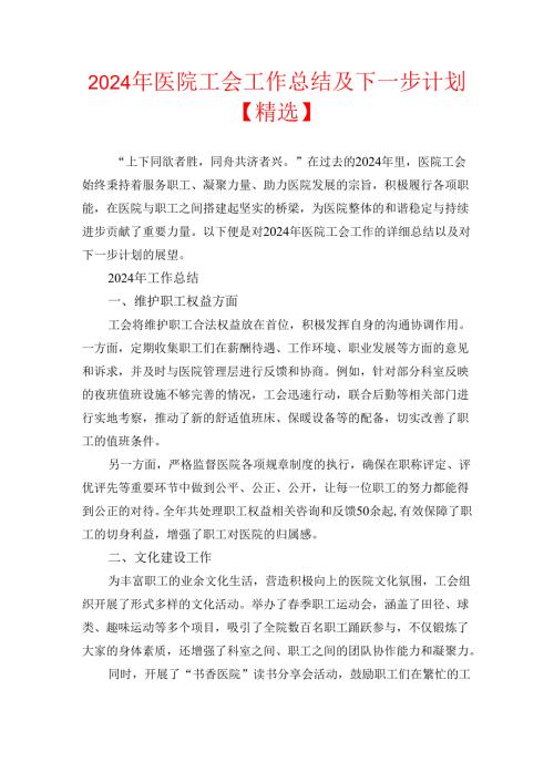2024年医院工会工作总结及下一步计划（精选）.docx