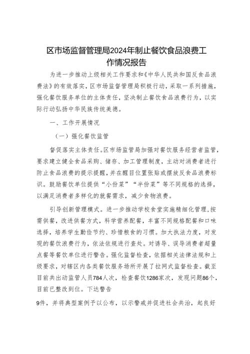 区市场监督管理局2024年制止餐饮食品浪费工作情况报告.docx