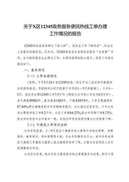 关于区12345政务服务便民热线工单办理工作情况的报告.docx