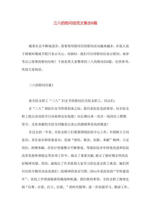 三八的慰问信范文集合6篇.docx