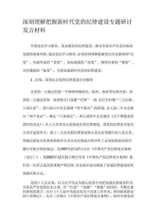 深刻理解把握新时代党的纪律建设专题研讨发言材料.docx