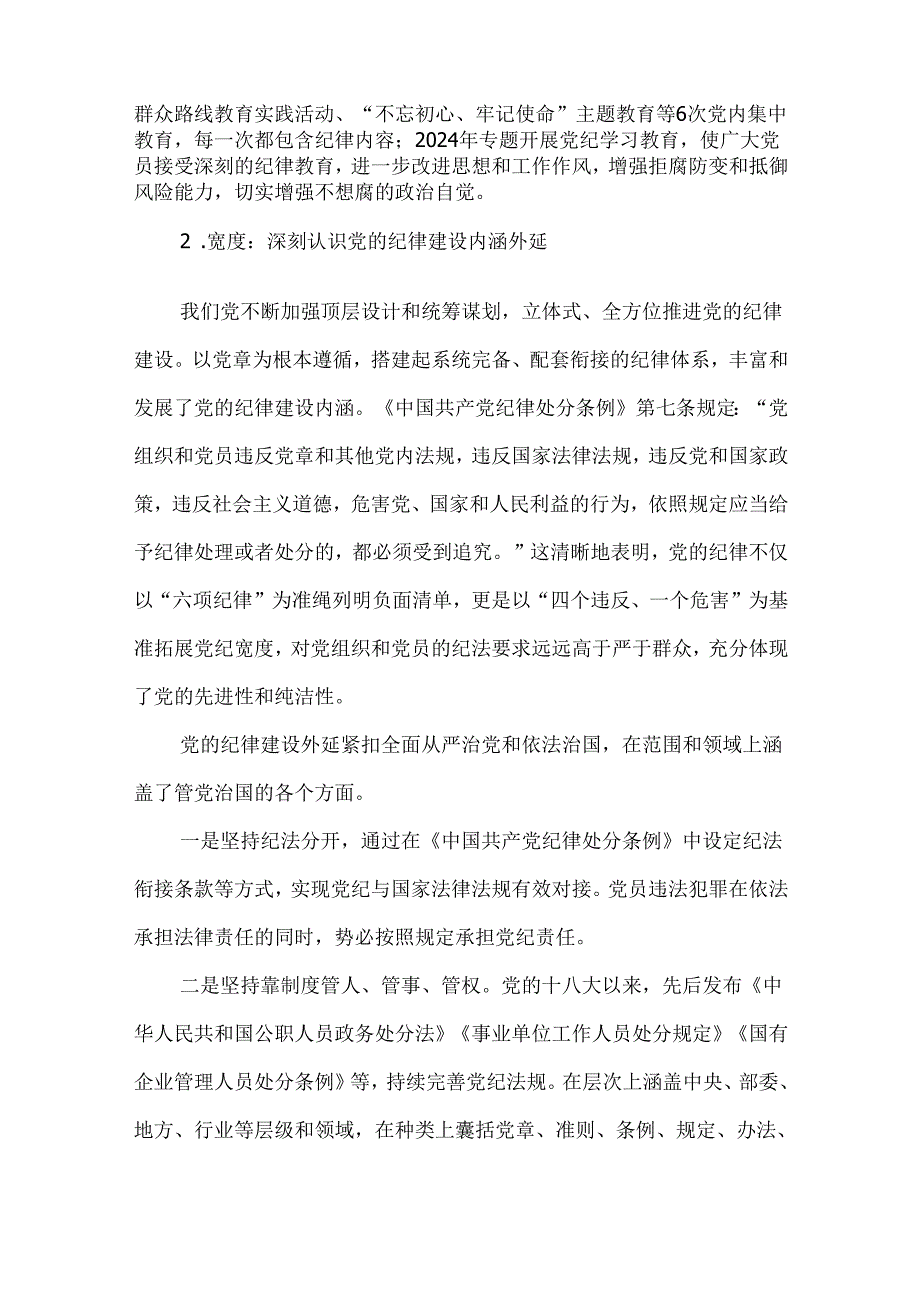 深刻理解把握新时代党的纪律建设专题研讨发言材料.docx_第2页