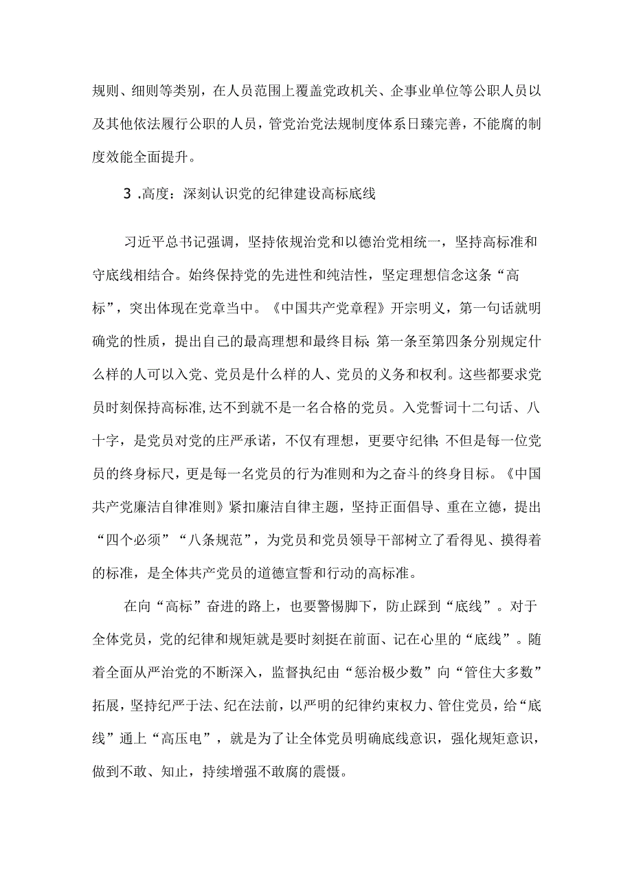 深刻理解把握新时代党的纪律建设专题研讨发言材料.docx_第3页