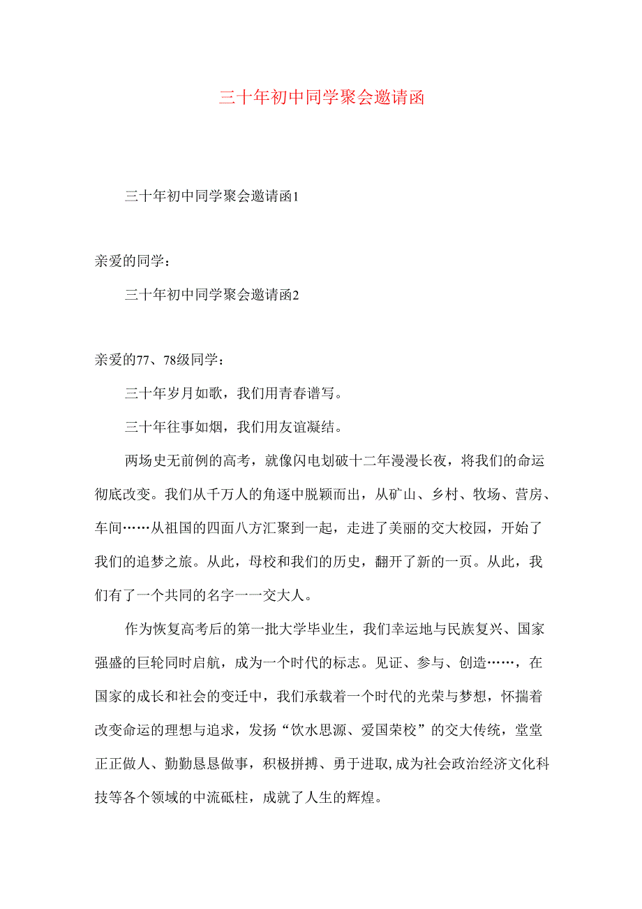 三十年初中同学聚会邀请函.docx_第1页