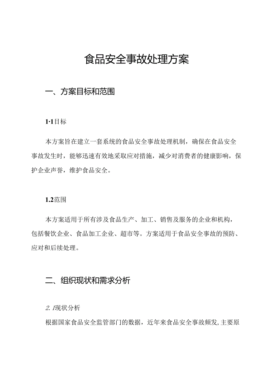 食品安全事故处理方案.docx_第1页