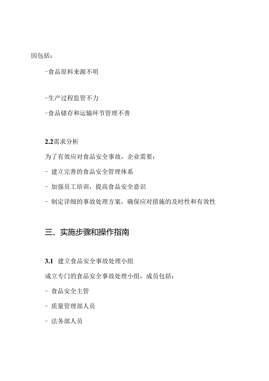 食品安全事故处理方案.docx_第2页