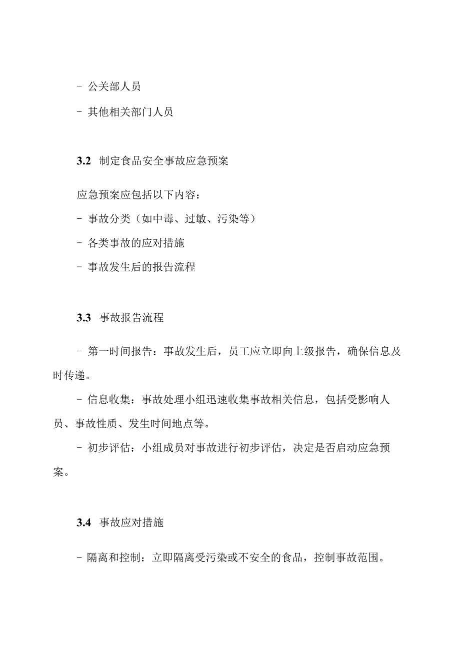 食品安全事故处理方案.docx_第3页