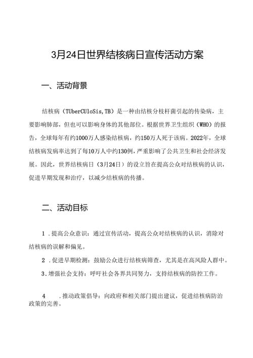 3月24日世界结核病日宣传活动方案.docx