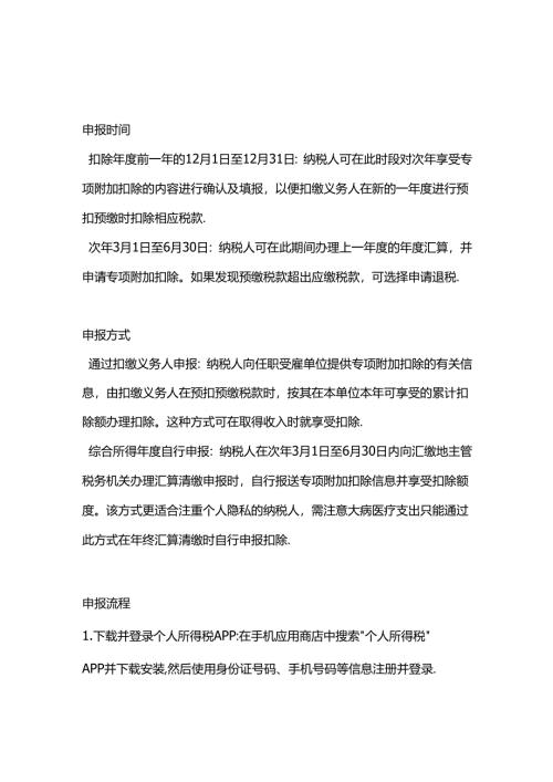 个人所得税专项附加扣除申报指南-财税实操.docx