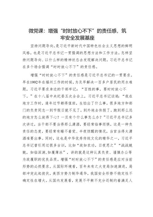 微党课：增强“时时放心不下”的责任感筑牢安全发展基座.docx