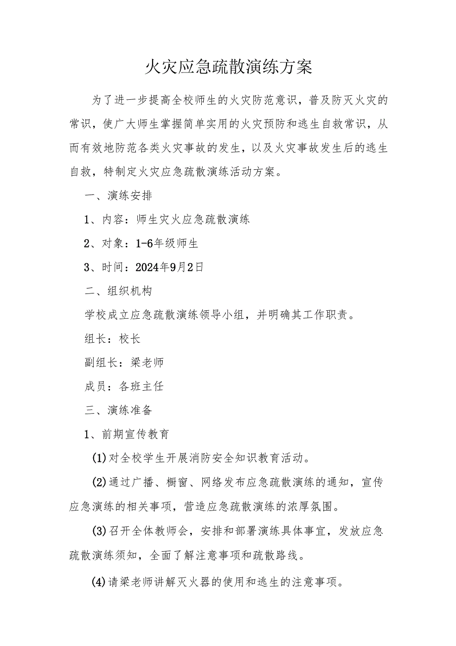 火灾应急疏散演练方案.docx_第1页