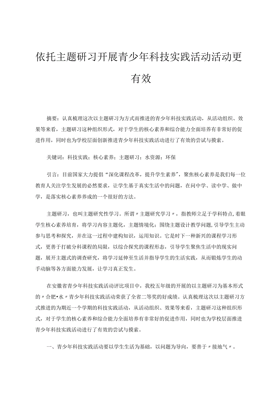 依托主题研习开展青少年科技实践活动活动更有效 论文.docx_第1页