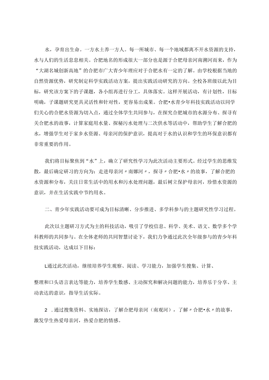 依托主题研习开展青少年科技实践活动活动更有效 论文.docx_第2页