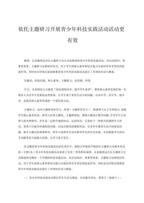 依托主题研习开展青少年科技实践活动活动更有效 论文.docx