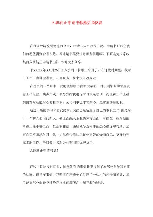 入职转正申请书模板汇编8篇.docx