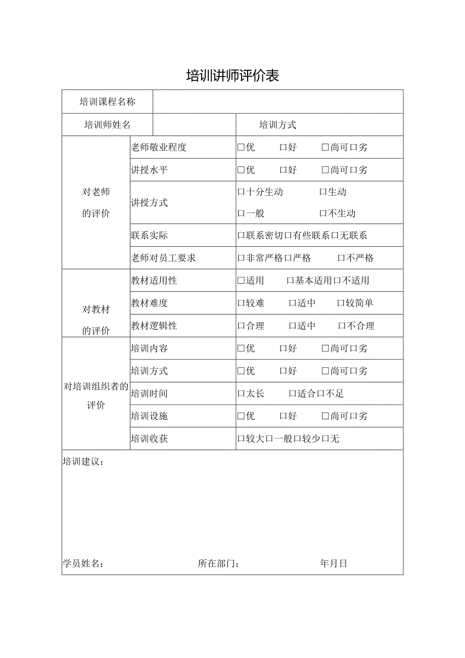培训讲师评价表.docx_第1页
