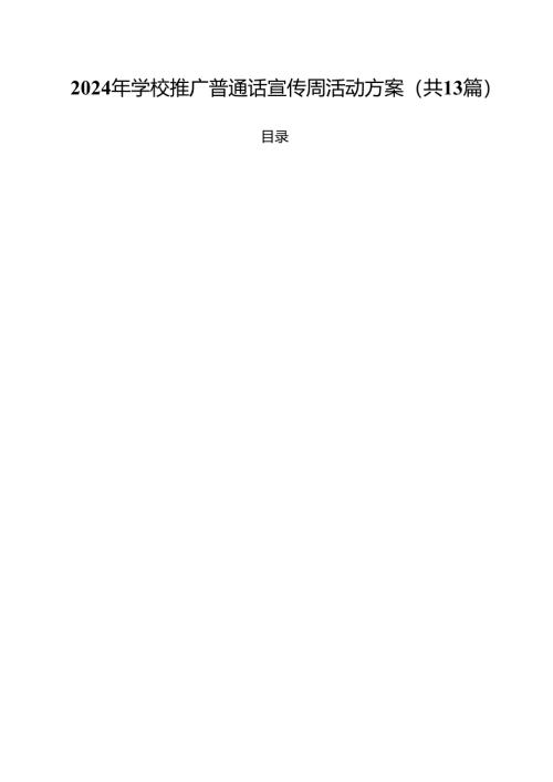2024年学校推广普通话宣传周活动方案范文13篇（最新版）.docx