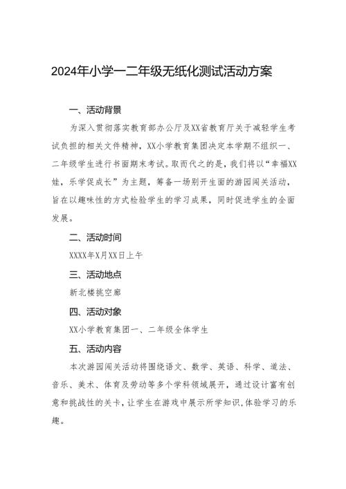 2024年小学一二年级非纸笔测试活动方案.docx