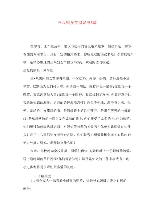 三八妇女节倡议书3篇.docx