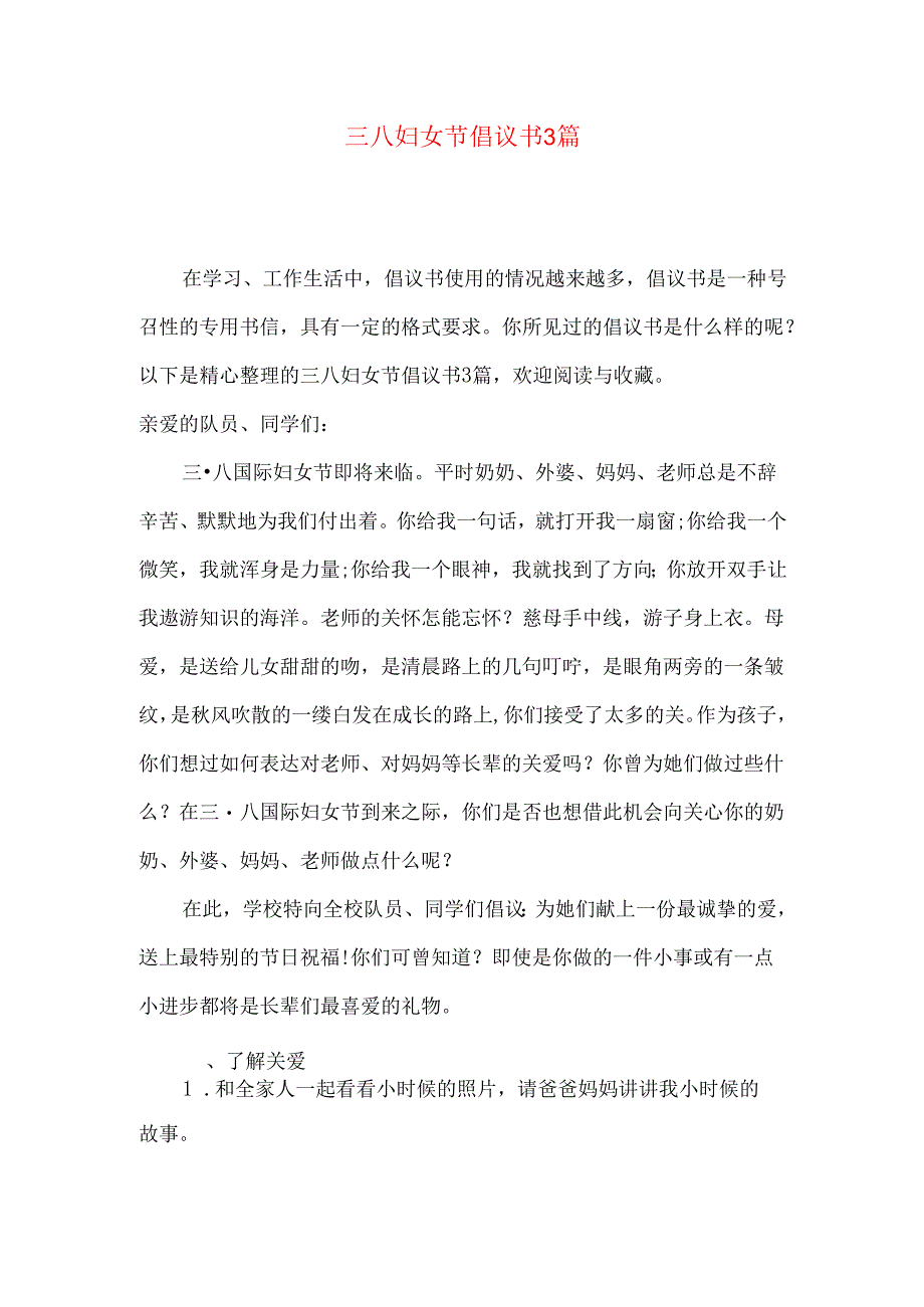 三八妇女节倡议书3篇.docx_第1页