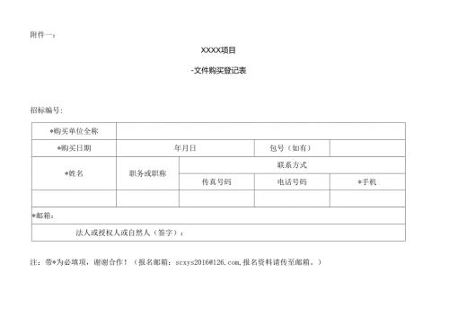 购买资格预审文件（招标文件）登记表.docx