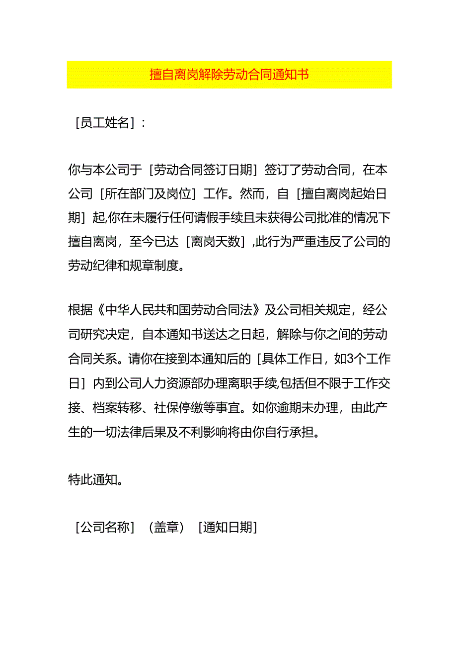 擅自离岗解除劳动合同告知书.docx_第1页