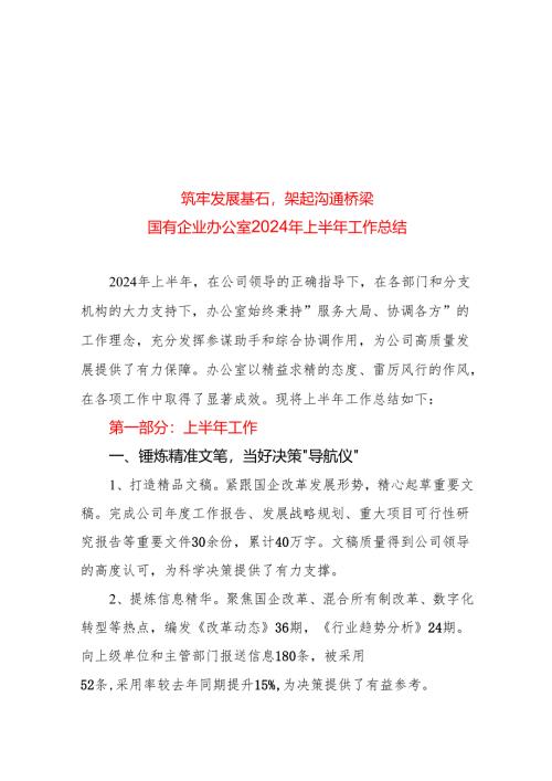 xx国企办公室2024年上半年总结（2500字）.docx