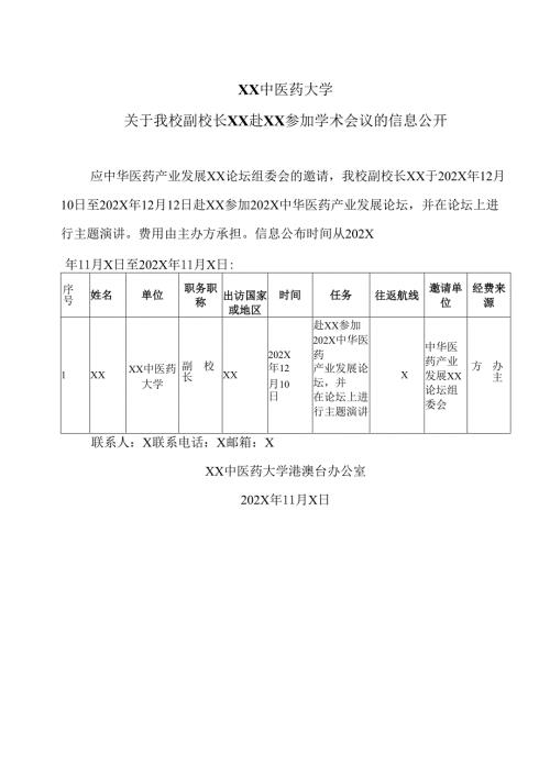 XX中医药大学关于我校副校长XX赴澳门参加学术会议的信息公开（2024年）.docx