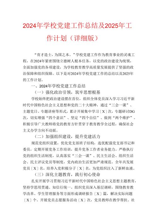 2024年学校党建工作总结及2025年工作计划（详细版）.docx