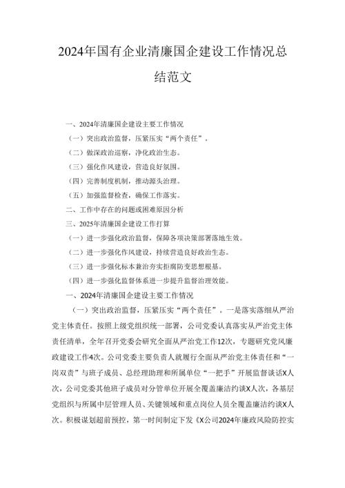 2024年国有企业清廉国企建设工作情况总结范文.docx