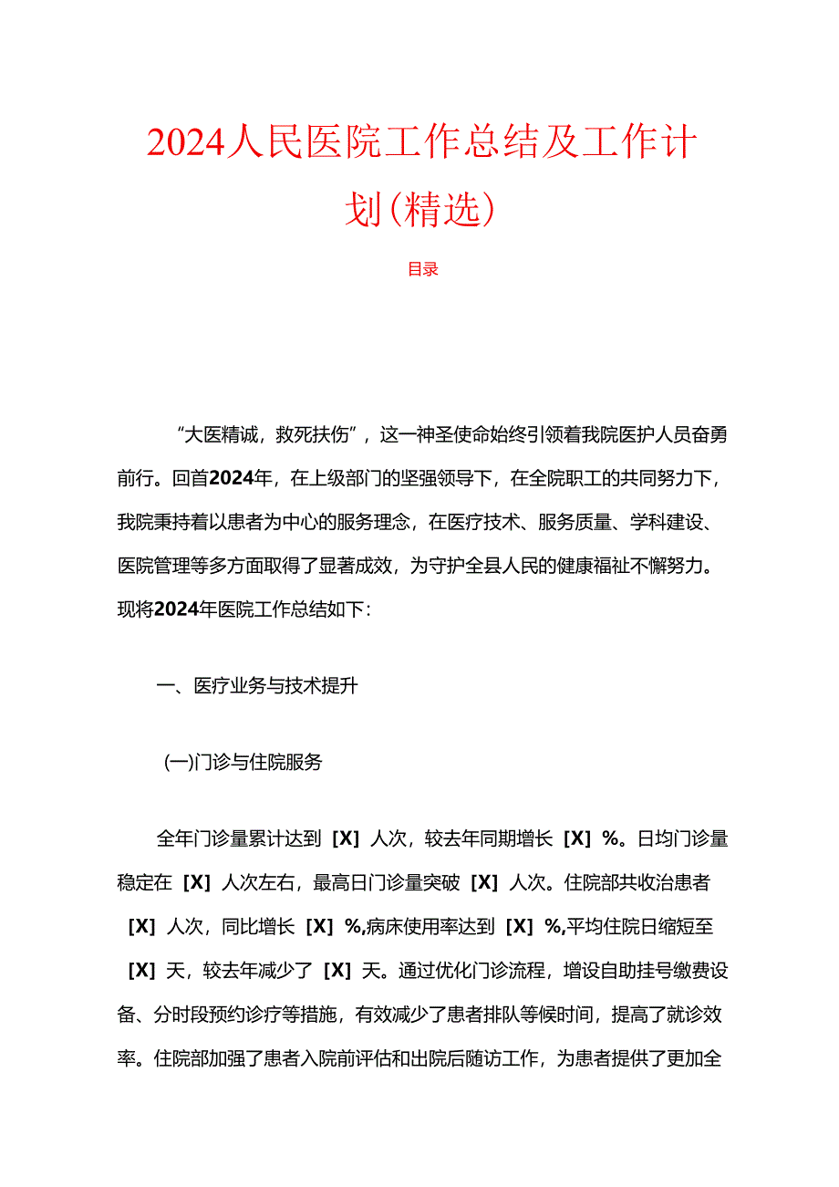 2024人民医院工作总结及工作计划.docx_第1页