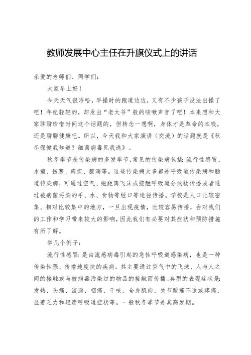 教师发展中心主任在升旗仪式上的讲话.docx