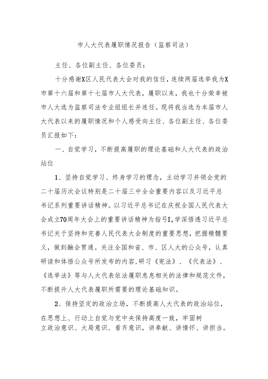 市人大代表履职情况报告（监察司法）.docx_第1页