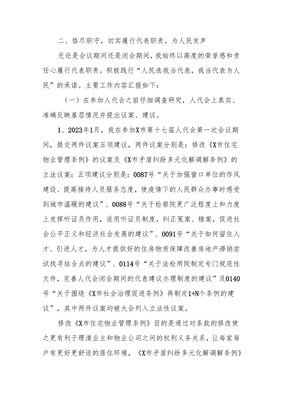 市人大代表履职情况报告（监察司法）.docx_第2页