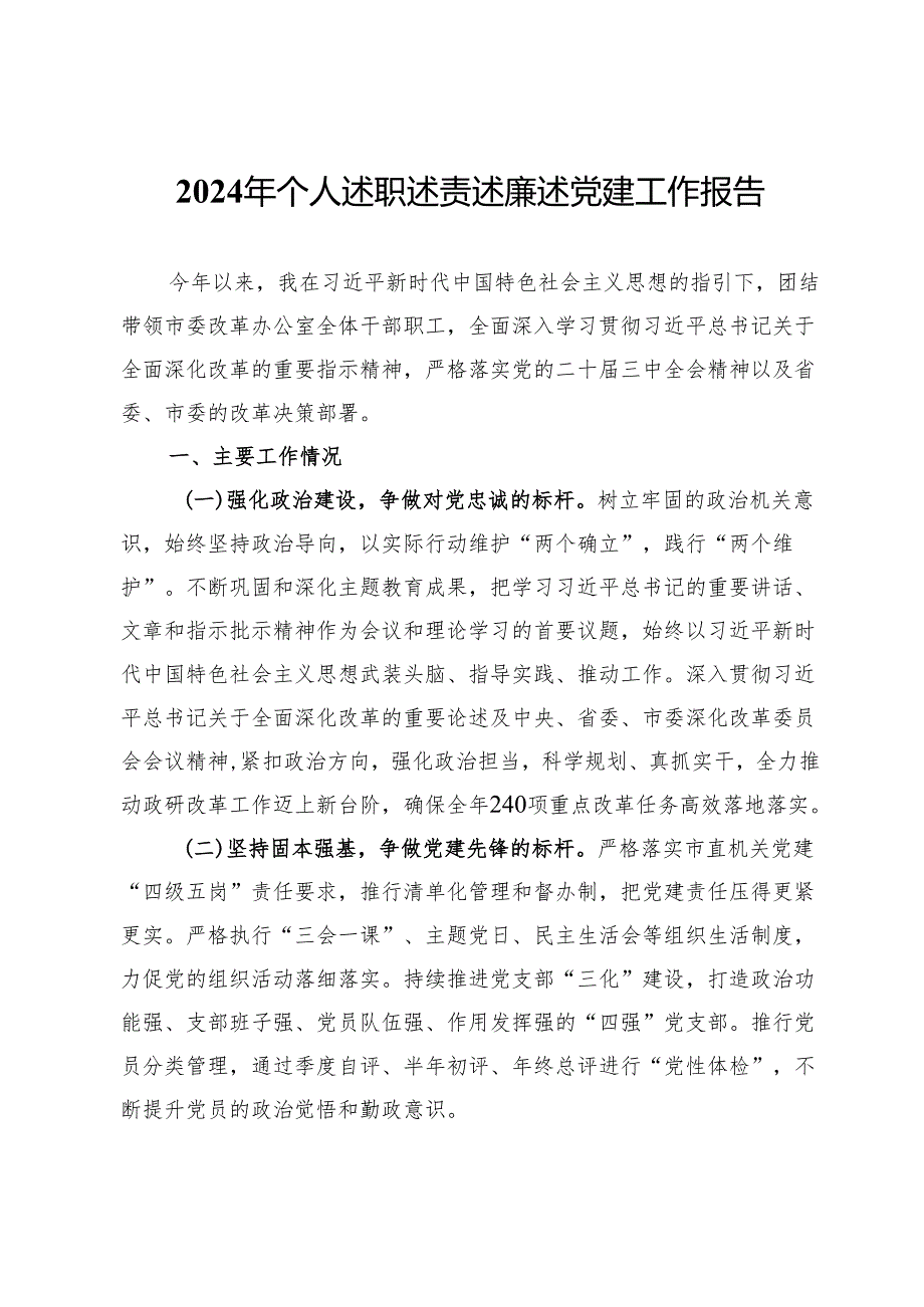 2024年个人述职述责述廉述党建工作报告.docx_第1页