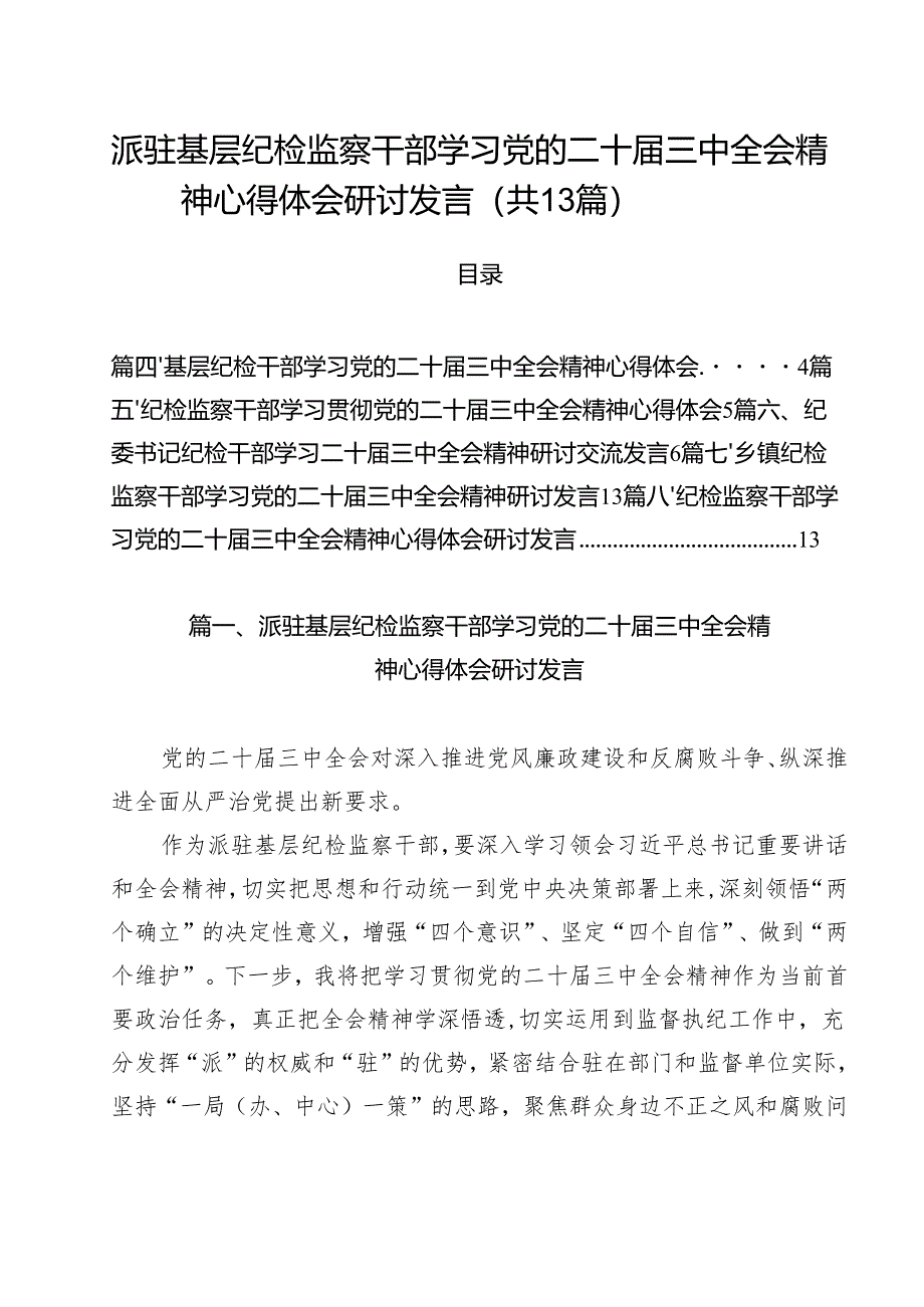 (13篇)派驻基层纪检监察干部学习党的二十届三中全会精神心得体会研讨发言范文.docx_第1页
