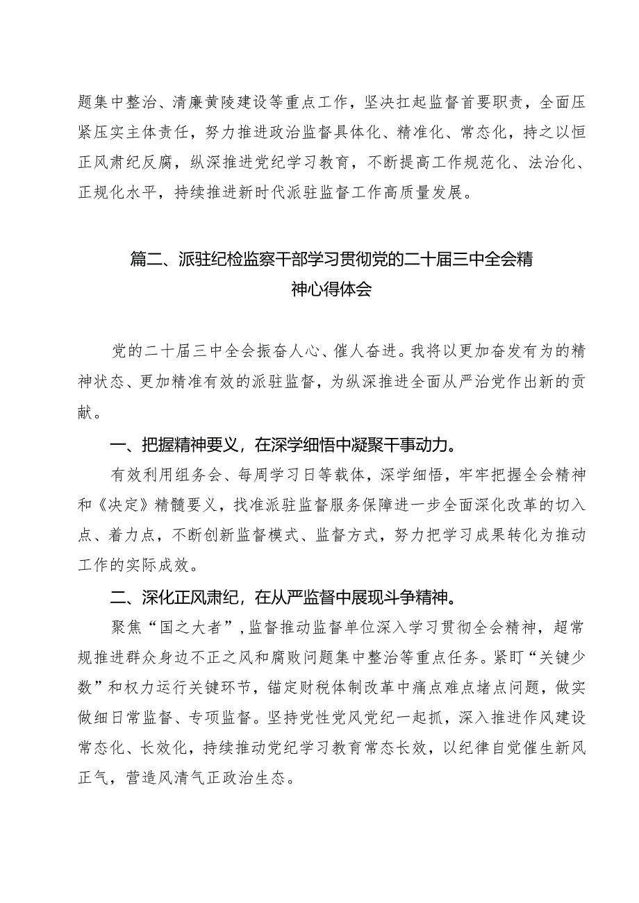 (13篇)派驻基层纪检监察干部学习党的二十届三中全会精神心得体会研讨发言范文.docx_第2页